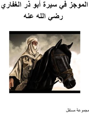 cover image of الموجز في سيرة أبو ذر الغفاري رضي الله عنه